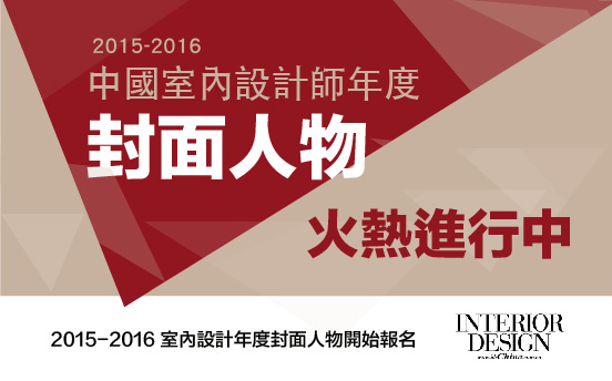 Interior Design 2015 - 2016 中國室內設計年度封面人物 報名開始