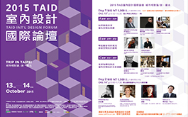 2015 TAID 室內設計國際論壇 城市相對論/旅‧臺北