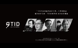 「2015台灣室內設計大獎」大獎啟動 暨「邁向設計之都，TID的國際觀」城市設計講座