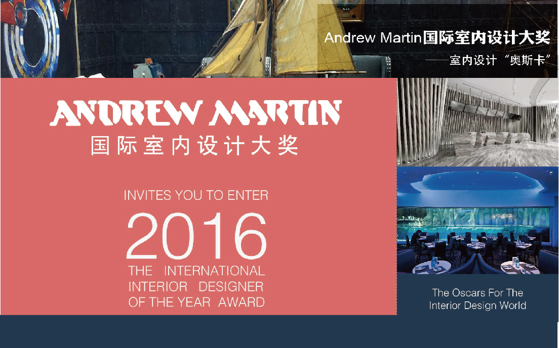 2016年Andrew Martin國際室內設計大賽報名開始