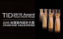 2015 台灣室內設計大獎 TID Award 競賽啟動！