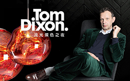 化簡龐克 經典張力  Tom Dixon．英倫流光燦色之夜