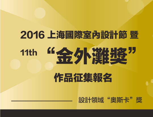 2016 上海國際室內設計節暨第十一屆“金外灘獎”作品征集開始
