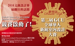 第二屆全球華人新銳室內設計大賽（GCU）活動正式開跑！