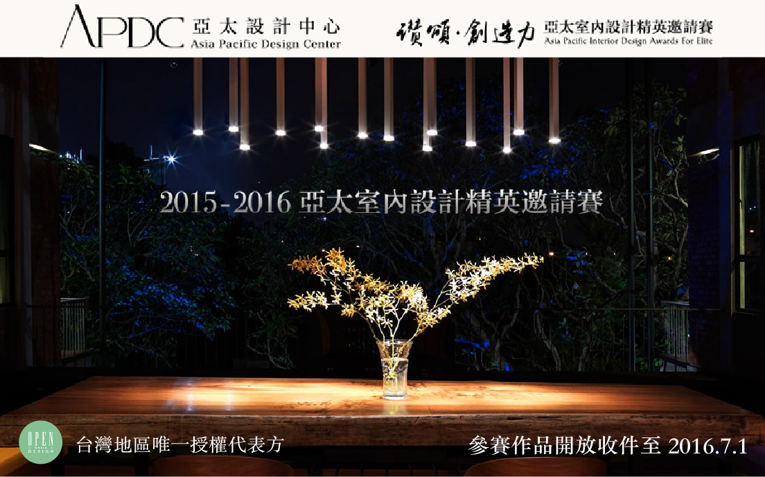 2015/16 中國APDC亞太室內設計菁英邀請賽，報名進行中！