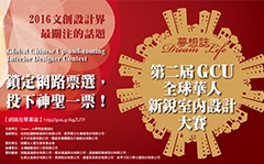 夢想誌第二屆 GCU 全球華人新銳室內設計大賽