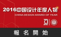 2016 第三屆中國設計年度人物評選