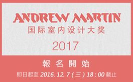 2017 Andrew Martin 國際室內設計大獎