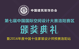 第七屆中國建築裝飾設計獎洛陽賽區頒獎典禮大幕將啟