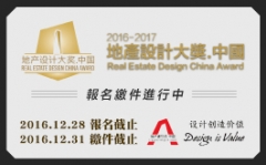 2016-2017 地產設計大獎·中國