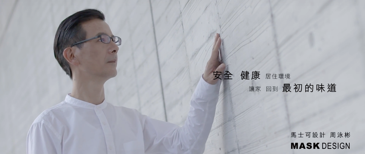 【馬士可國際設計 周泳彬】你住的房子健康嗎？