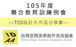 【IDAA台灣空間美學協會】12月14日TID設計大獎作品分享會即將舉辦！