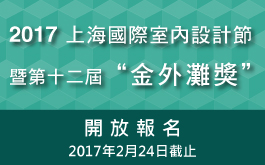 2017 上海國際室內設計節暨第十二屆“金外灘獎”