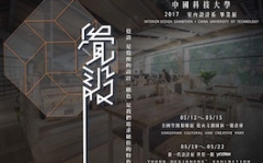 中國科技大學 2017室內設計系 畢業展 《覺設》