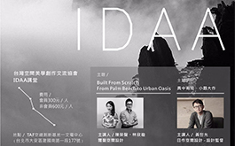 2017 IDAA 6月例會講堂活動