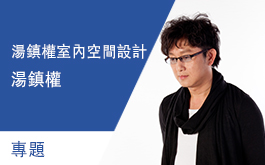 【湯鎮權空間設計 湯鎮權】勇闖大陸 開拓設計新舞台與視野 專題