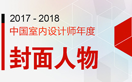 2017-2018室內設計年度封面人物報名開始啦！