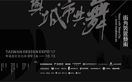 ２０１７台灣設計展「與城市共舞─街角裝置藝術」