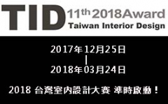 2018 TID AWARD 第十一屆台灣室內設計大賽 準時啟動！