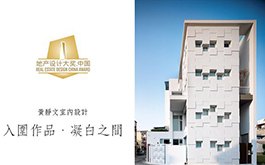 【黃靜文室內設計 黃靜文】榮獲2017-2018地產設計大獎．中國入圍特別報導