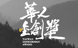 2018 Award Taiwan Good Design 華人金創獎 報名全面開跑囉！