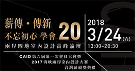 2018兩岸四地室內設計高峰論壇——薪傳．傳新．不忘初心