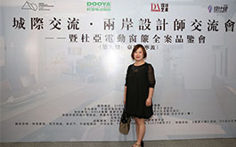 【黃靜文室內設計】城際交流・兩岸設計師交流會 黃靜文現身寧波訴說軟裝趨勢