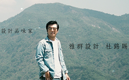 【雅群設計 杜錦賜】 用空間訴說生活的設計品味家