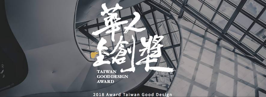 2018 Award Taiwan Good Design華人金創獎 報名全面開跑現正徵集！​