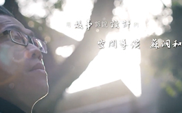 【境觀設計 蘇泂和】用故事訴說設計的空間導演