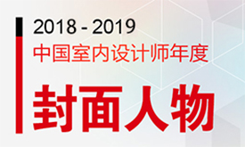 2018-2019 中國室內設計年度封面人物熱烈徵集中 把握機會從速報名！