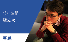 【竹村空間 魏立彥】觸及企業核心綻放人文底蘊 商業空間建築外觀專題