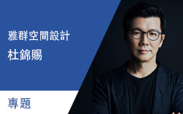 【雅群空間設計 杜錦賜】熨貼奢華細節解構現代風尚 亞灣之丘空間裝飾專題