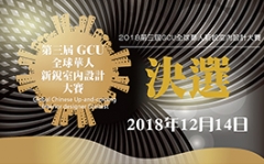第三屆GCU全球華人新銳室內設計大賽 決賽暨頒獎典禮盛大展開 揭曉GCU金獎榮耀時刻