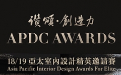 2018/19 中國APDC亞太室內設計菁英邀請賽，報名熱烈進行中！