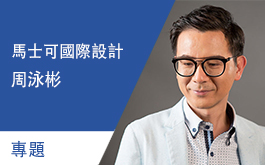 【馬士可國際設計 周泳彬】為空間創造生命故事 深情刻畫情感家居 專題