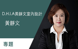 【D.H.I.A黃靜文設計 黃靜文】跨出舒適圈接受改變 我的設計重生之路 專題