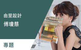 【由里設計 傅瓊慧】風格始於細節 改造空間氛圍從軟裝開始 專題