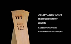 2019 TID AWARD 第十二屆台灣室內設計大賽