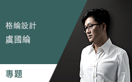 【格綸設計 虞國綸】創造屬於家的第三自然 返璞歸真的綠意空間 專題