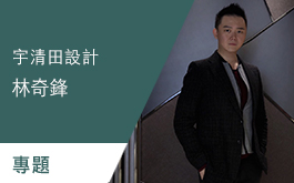 【宇清田設計 林奇鋒】讓空間沒有界線！鏡體與玻璃的應用 專題