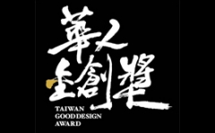 2019 Award Taiwan Good Design 華人金創獎 報名全面開跑囉！