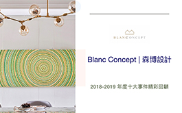 【Blanc Concept | 森博設計 林凱倫】2018-2019年度十大事件精彩回顧