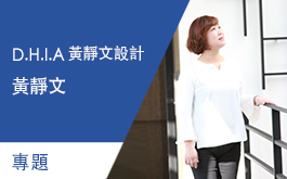 【D.H.I.A黃靜文設計 黃靜文】設計生命中的達人夥伴 空間結合藝術專題