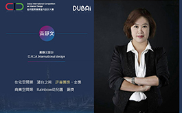 【D.H.I.A黃靜文設計 黃靜文】2019 DUBAI Competition BEST TO BEST演說精彩回顧！