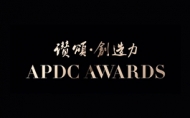 2019/20 中國APDC亞太室內設計菁英邀請賽，報名熱烈進行中！