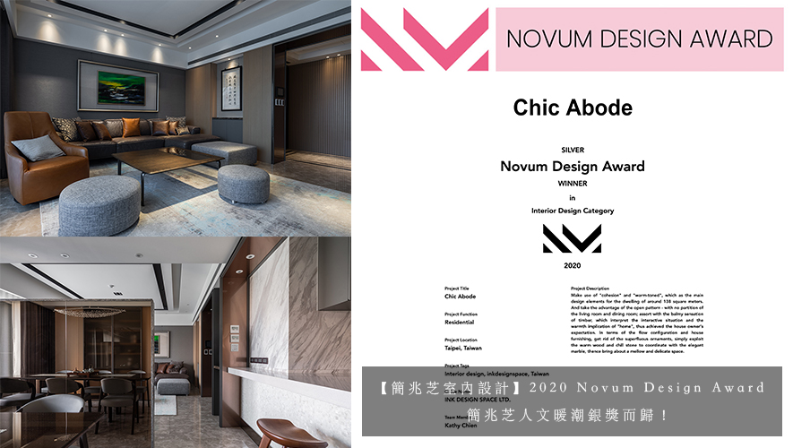 【簡兆芝室內設計】2020 Novum Design Award 簡兆芝人文暖潮