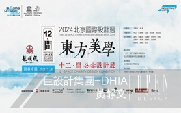 【巨設計集團–DHIA】2024北京國際設計週 黃靜文兼容並蓄設計哲學演繹現代書房！ 