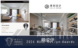 【實創設計】2024 MUSE Design Awards 賴姿伊木韻潔邸喜得銀獎殊榮！ 