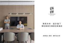【崢嶸設計 廖崢、廖嶸】預見未來、設計當下 彈性家居引領居住新潮流